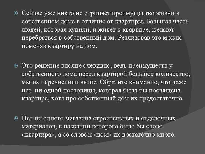  Сейчас уже никто не отрицает преимущество жизни в собственном доме в отличие от