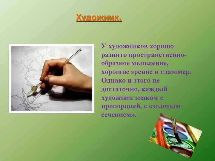 Художник. У художников хорошо развито пространственнообразное мышление, хорошие зрение и глазомер. Однако и этого