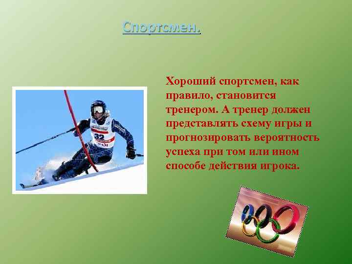 Спортсмен. Хороший спортсмен, как правило, становится тренером. А тренер должен представлять схему игры и