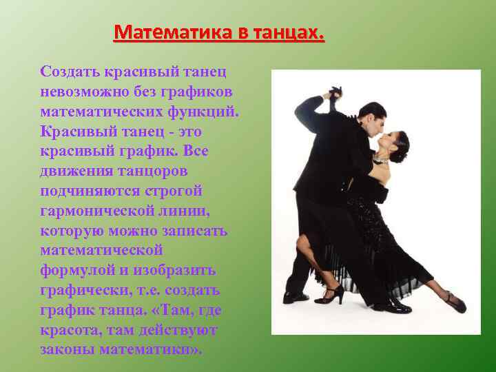 Почему нельзя танцевать. Математика в танце. Математический танец. Математика в танцах презентация. Геометрия танца.