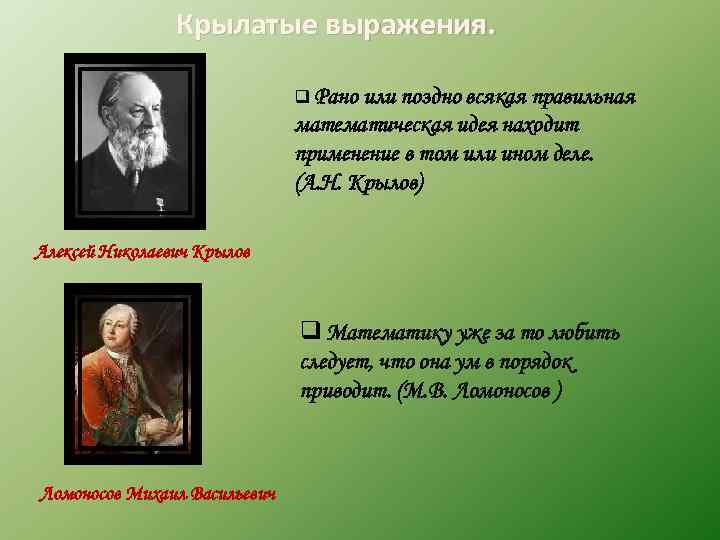 Крылатые выражения. q Рано или поздно всякая правильная математическая идея находит применение в том