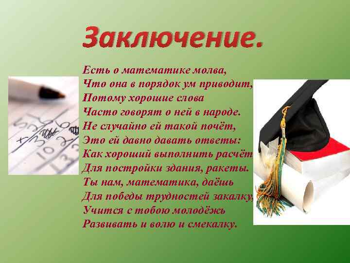 Заключение. Есть о математике молва, Что она в порядок ум приводит, Потому хорошие слова