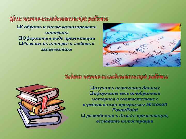 Цели научно-исследовательской работы: q. Собрать и систематизировать материал q. Оформить в виде презентации q.