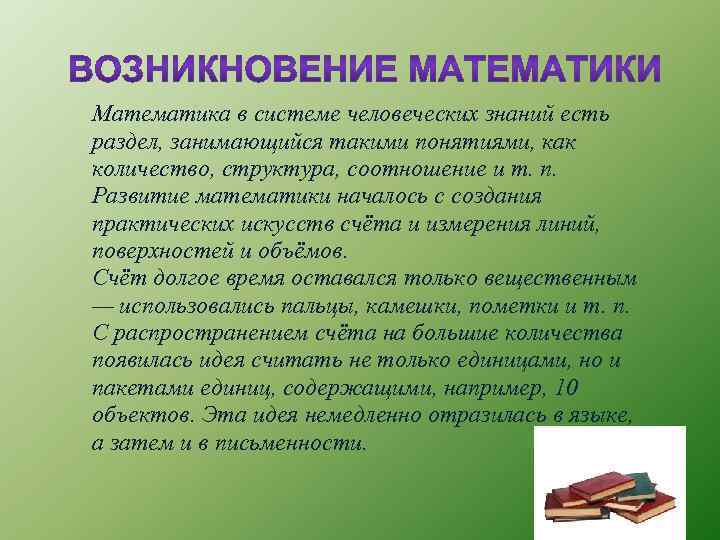 Математика в системе человеческих знаний есть раздел, занимающийся такими понятиями, как количество, структура, соотношение