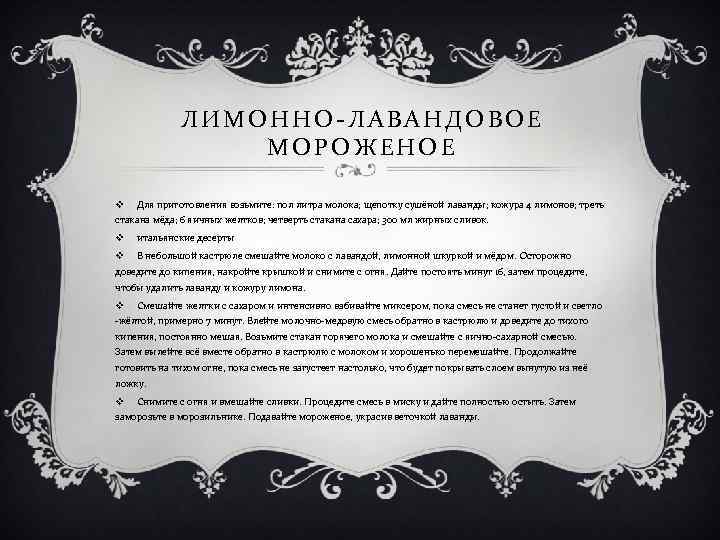 ЛИМОННО-ЛАВАНДОВОЕ МОРОЖЕНОЕ v Для приготовления возьмите: пол литра молока; щепотку сушёной лаванды; кожура 4