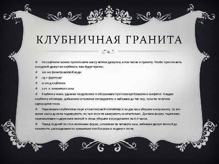 КЛУБНИЧНАЯ ГРАНИТА v Из клубники можно приготовить массу летних десертов, в том числе и