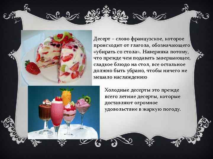 Десерт – слово французское, которое происходит от глагола, обозначающего «убирать со стола» . Наверняка