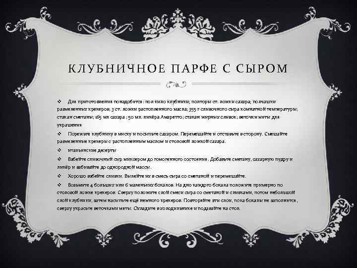 КЛУБНИЧНОЕ ПАРФЕ С СЫРОМ v Для приготовления понадобятся: пол кило клубники; полторы ст. ложки