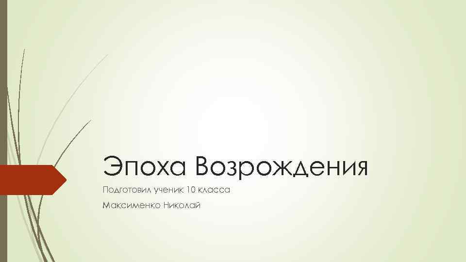 Эпоха Возрождения Подготовил ученик 10 класса Максименко Николай 