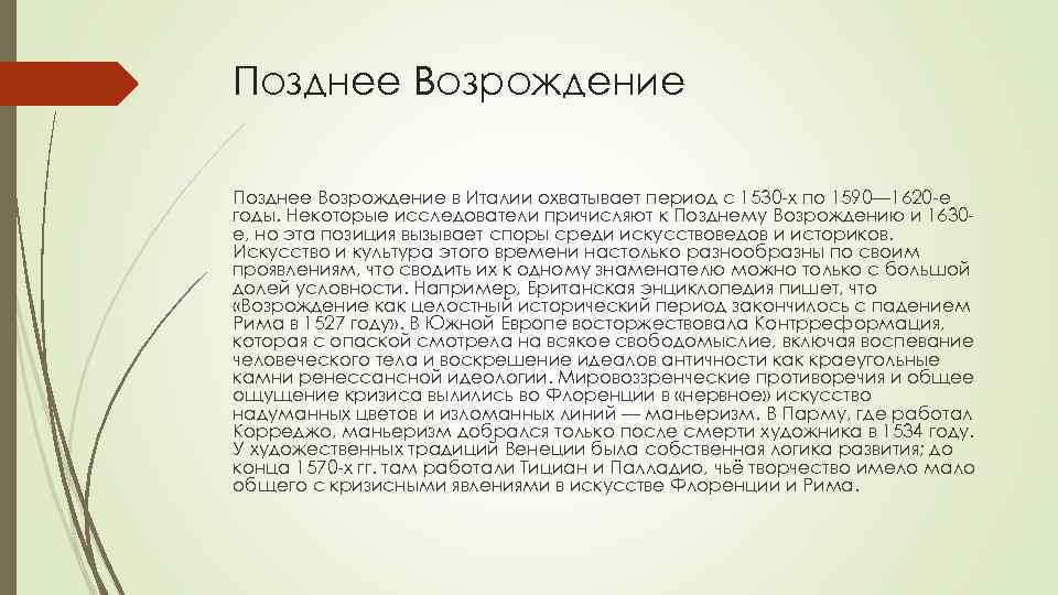 Позднее Возрождение в Италии охватывает период с 1530 -х по 1590— 1620 -е годы.