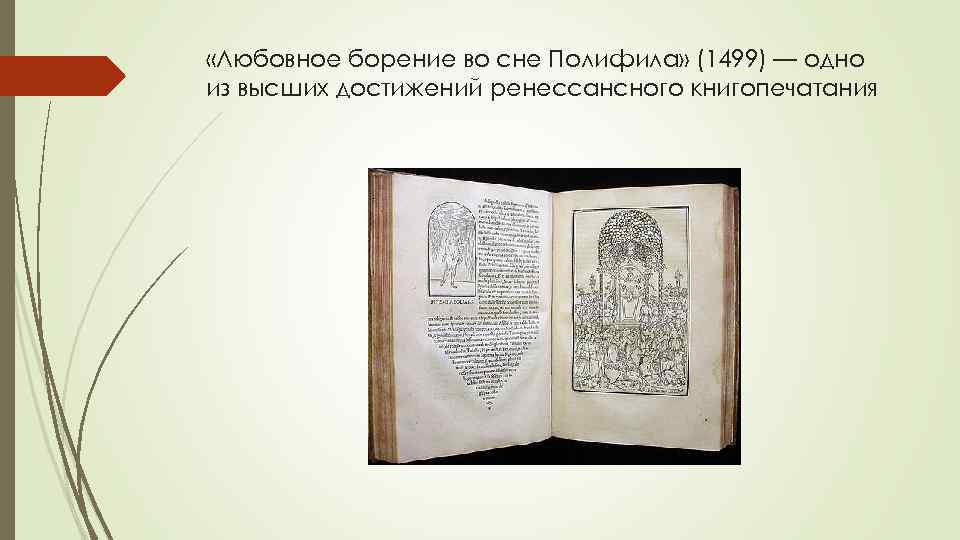  «Любовное борение во сне Полифила» (1499) — одно из высших достижений ренессансного книгопечатания