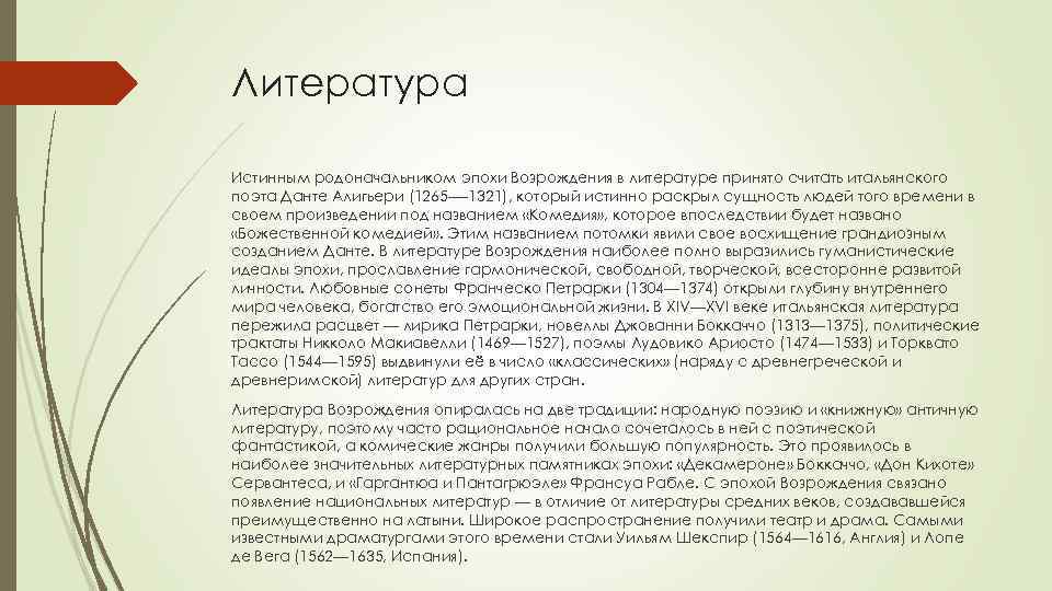 Литература Истинным родоначальником эпохи Возрождения в литературе принято считать итальянского поэта Данте Алигьери (1265—-1321),