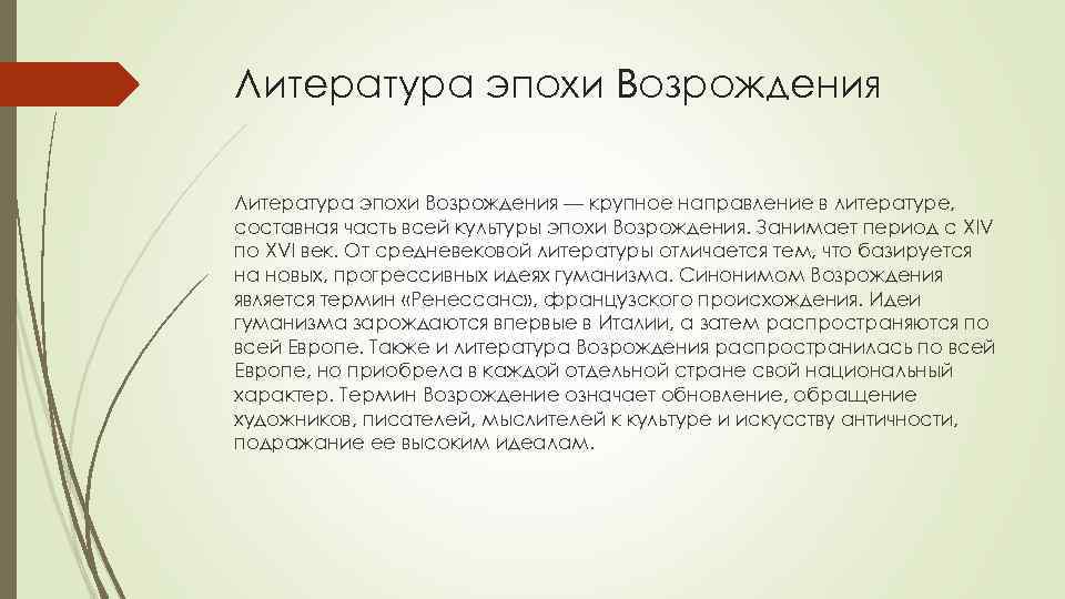 Литература эпохи Возрождения — крупное направление в литературе, составная часть всей культуры эпохи Возрождения.