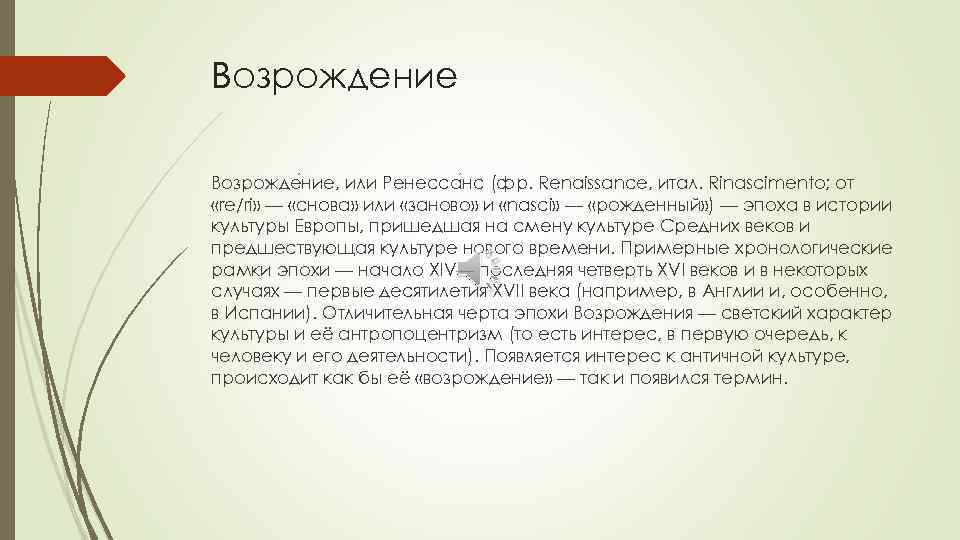 Возрождение Возрожде ние, или Ренесса нс (фр. Renaissance, итал. Rinascimento; от «re/ri» — «снова»