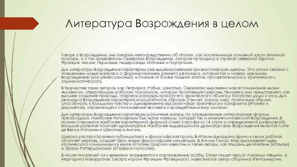 Литература Возрождения в целом Говоря о Возрождении, мы говорим непосредственно об Италии, как носительнице