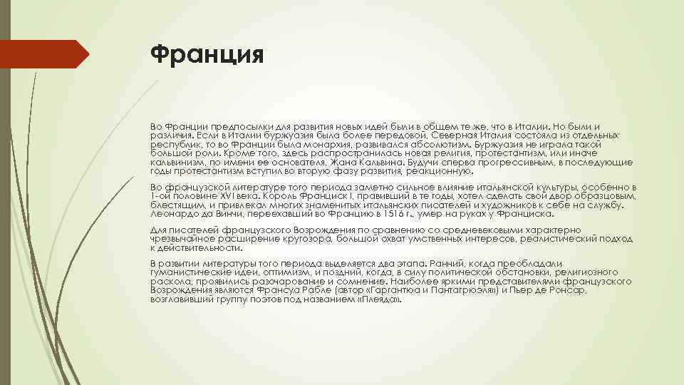 Франция Во Франции предпосылки для развития новых идей были в общем те же, что