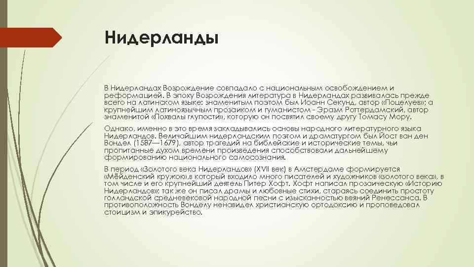 Нидерланды В Нидерландах Возрождение совпадало с национальным освобождением и реформацией. В эпоху Возрождения литература