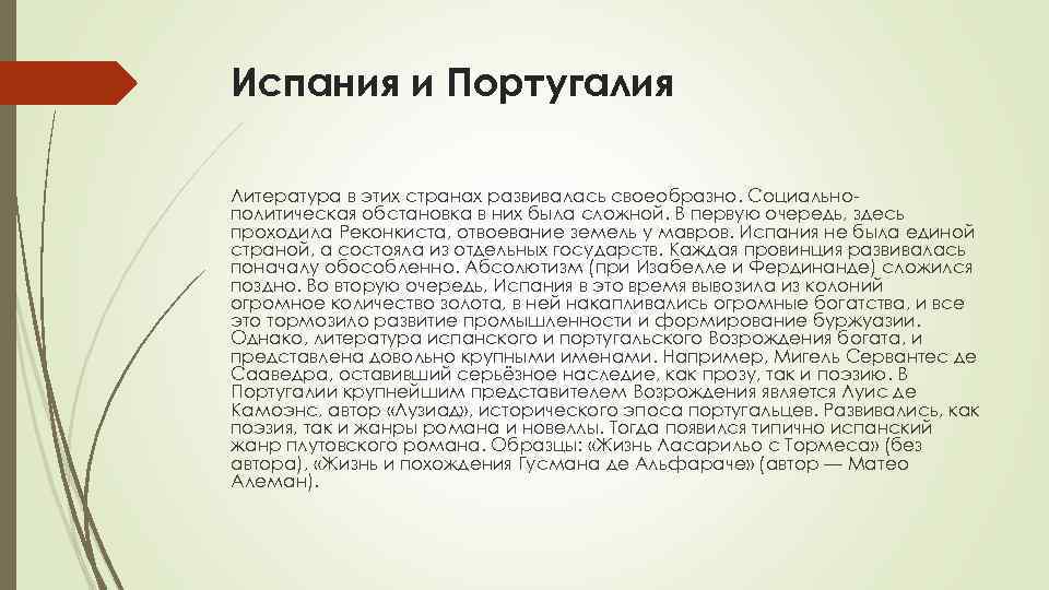 Испания и Португалия Литература в этих странах развивалась своеобразно. Социальнополитическая обстановка в них была