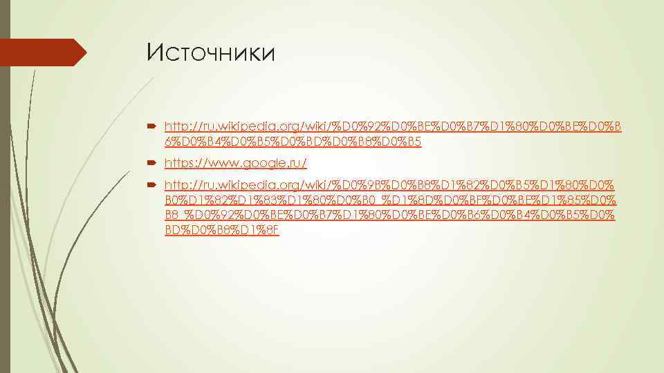 Источники http: //ru. wikipedia. org/wiki/%D 0%92%D 0%BE%D 0%B 7%D 1%80%D 0%BE%D 0%B 6%D 0%B