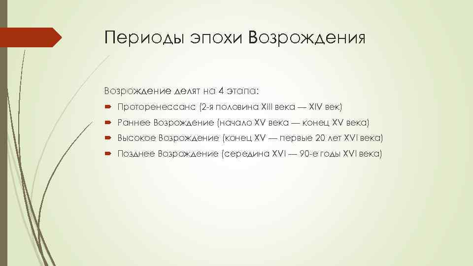 Периоды эпохи Возрождения Возрождение делят на 4 этапа: Проторенессанс (2 -я половина XIII века