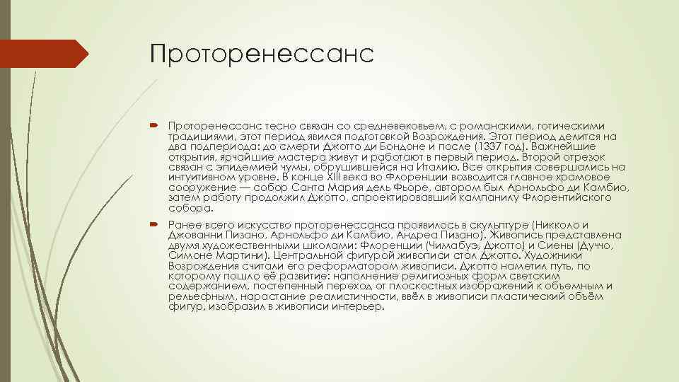 Проторенессанс тесно связан со средневековьем, с романскими, готическими традициями, этот период явился подготовкой Возрождения.