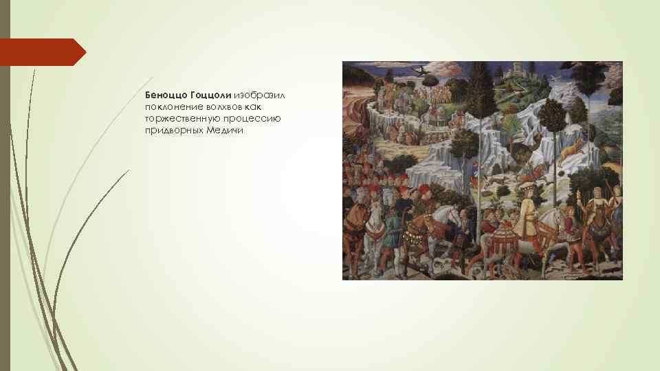 Беноццо Гоццоли изобразил поклонение волхвов как торжественную процессию придворных Медичи 