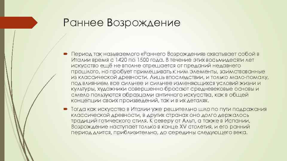 Раннее Возрождение Период так называемого «Раннего Возрождения» охватывает собой в Италии время с 1420