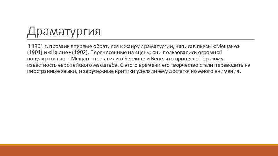 Драматургия В 1901 г. прозаик впервые обратился к жанру драматургии, написав пьесы «Мещане» (1901)