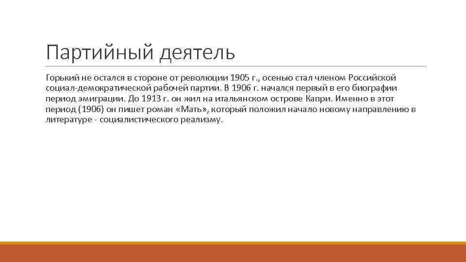 Партийный деятель Горький не остался в стороне от революции 1905 г. , осенью стал