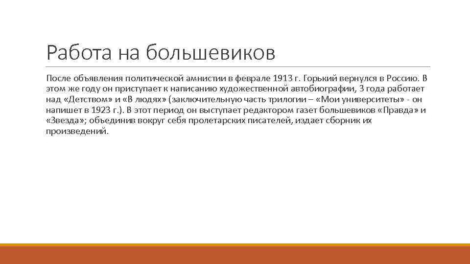 Работа на большевиков После объявления политической амнистии в феврале 1913 г. Горький вернулся в