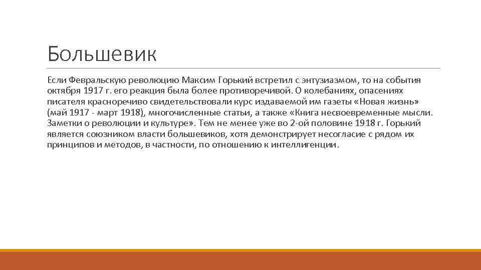 Большевик Если Февральскую революцию Максим Горький встретил с энтузиазмом, то на события октября 1917