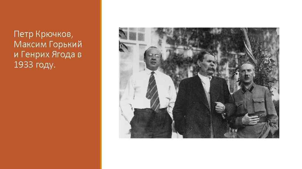 Петр Крючков, Максим Горький и Генрих Ягода в 1933 году. 