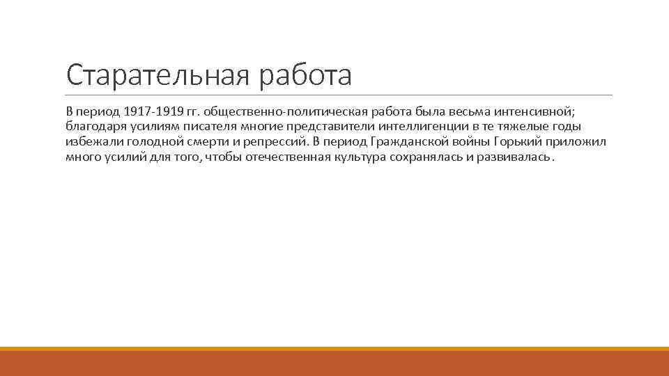 Старательная работа В период 1917 -1919 гг. общественно-политическая работа была весьма интенсивной; благодаря усилиям