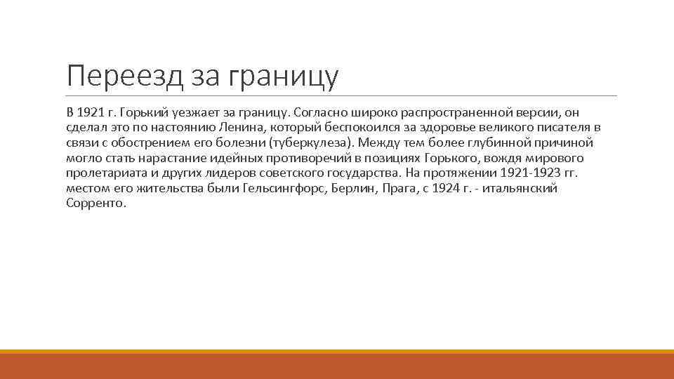 Переезд за границу В 1921 г. Горький уезжает за границу. Согласно широко распространенной версии,