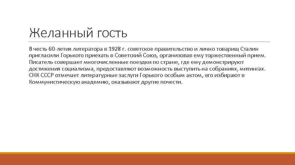 Желанный гость В честь 60 -летия литератора в 1928 г. советское правительство и лично