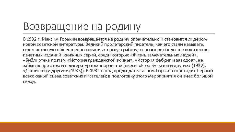 Возвращение на родину В 1932 г. Максим Горький возвращается на родину окончательно и становится