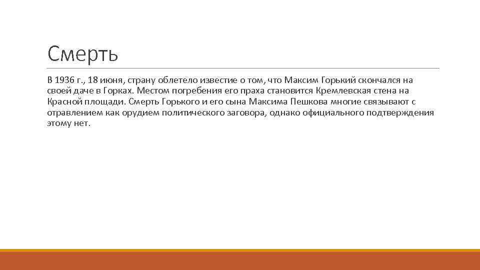 Смерть В 1936 г. , 18 июня, страну облетело известие о том, что Максим