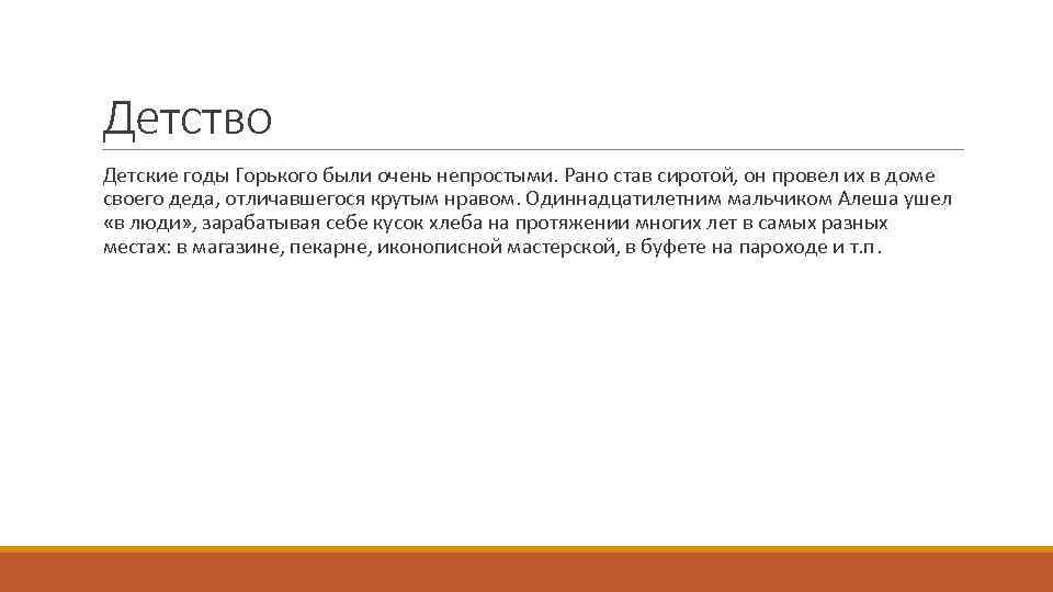 Детство Детские годы Горького были очень непростыми. Рано став сиротой, он провел их в