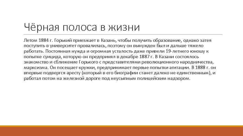 Чёрная полоса в жизни Летом 1884 г. Горький приезжает в Казань, чтобы получить образование,