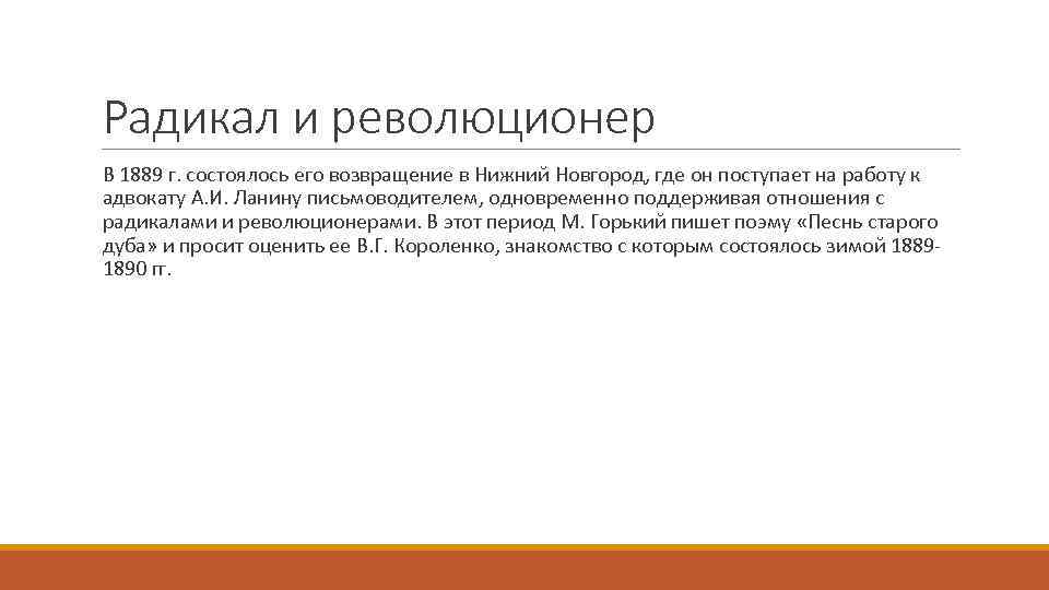 Радикал и революционер В 1889 г. состоялось его возвращение в Нижний Новгород, где он