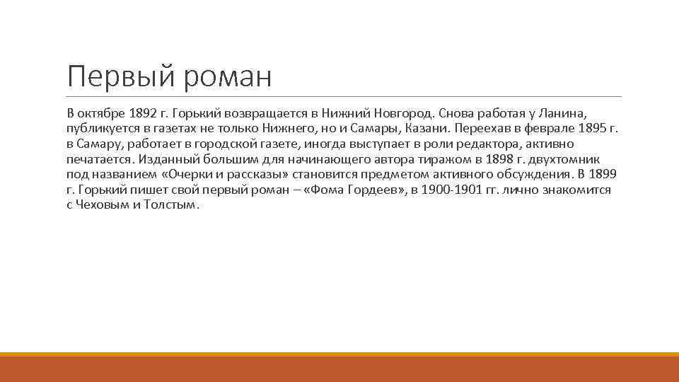 Первый роман В октябре 1892 г. Горький возвращается в Нижний Новгород. Снова работая у