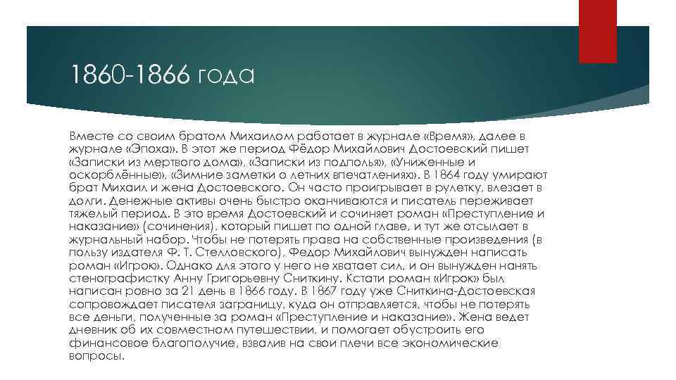 1860 -1866 года Вместе со своим братом Михаилом работает в журнале «Время» , далее