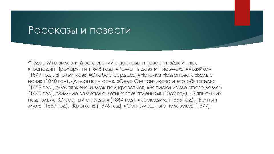 Рассказы и повести Фёдор Михайлович Достоевский рассказы и повести: «Двойник» , «Господин Прохарчин» (1846