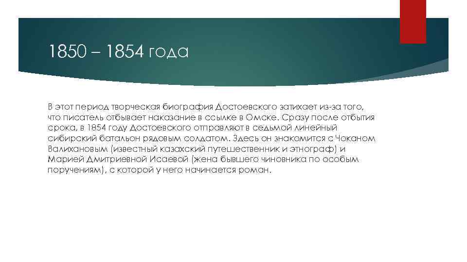 1850 – 1854 года В этот период творческая биография Достоевского затихает из-за того, что