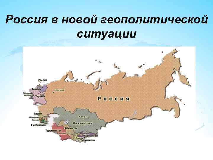 Геополитическое положение россии карта