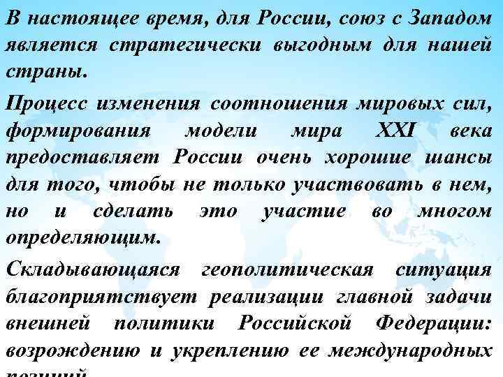 В настоящее время, для России, союз с Западом является стратегически выгодным для нашей страны.