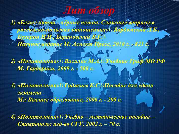 Лит обзор 1) «Белые пятна чёрные пятна. Сложные вопросы в российско польских отношениях» \