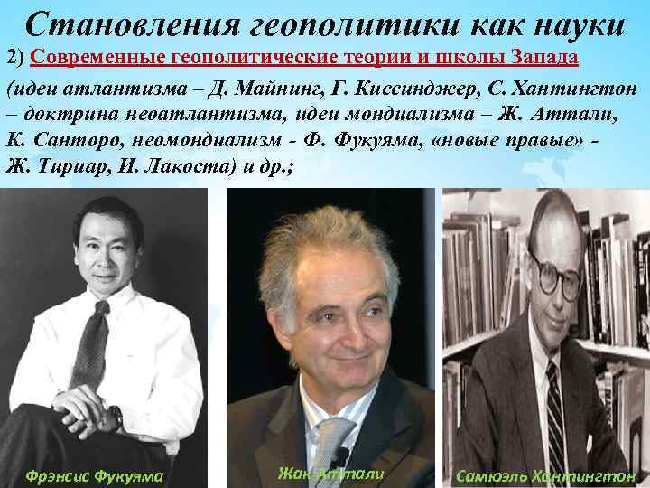 Становления геополитики как науки 2) Современные геополитические теории и школы Запада (идеи атлантизма –