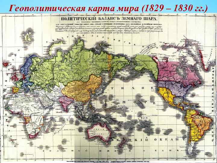 Геополитическая карта мира (1829 – 1830 гг. ) 