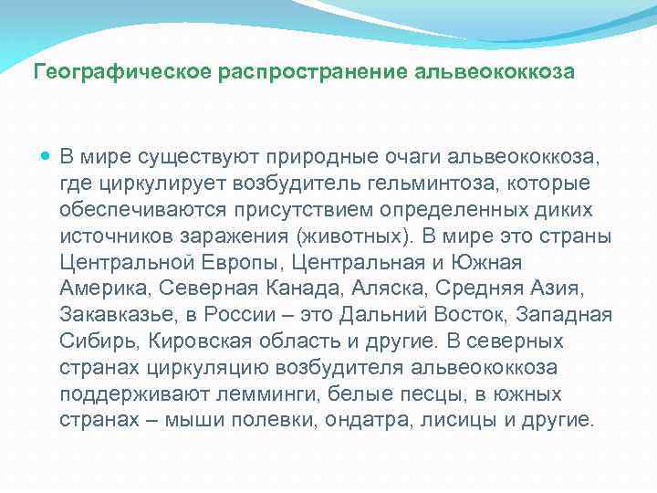 Географическое распространение альвеококкоза В мире существуют природные очаги альвеококкоза, где циркулирует возбудитель гельминтоза, которые